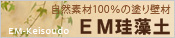 EM珪藻土
