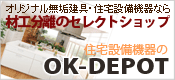 材工分離のセレクトショップ　OK-DEPOT
