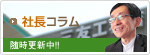 社長コラム