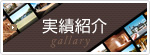 実績紹介