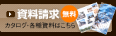 資料請求