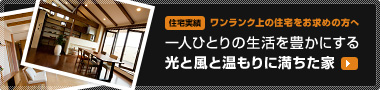 一人ひとりの生活を豊かにする光と風と温もりに満ちた家