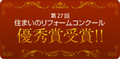 第27回住まいのリフォームコンクール 優秀賞受賞!!
