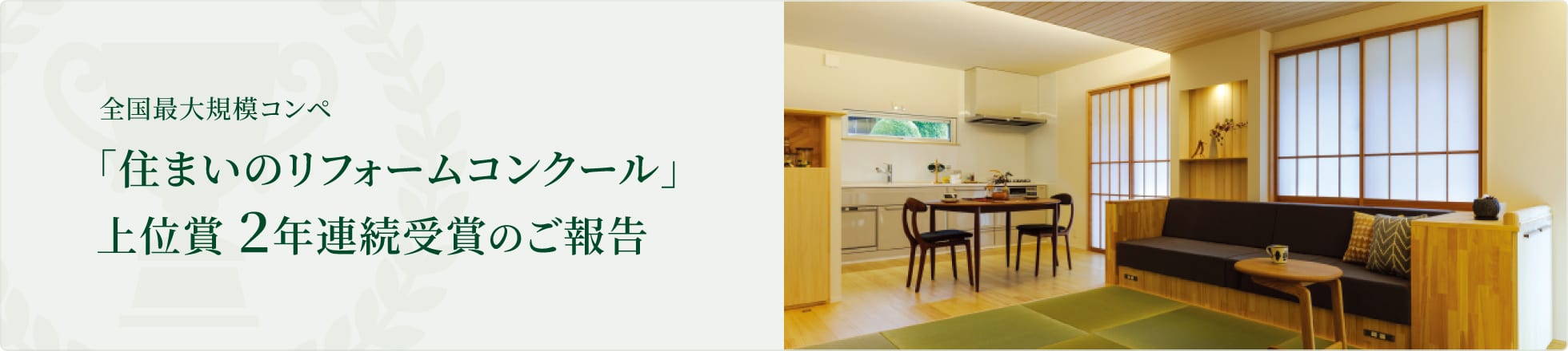 全国最大規模コンペ「住まいのリフォームコンクール」上位賞 2年連続受賞のご報告