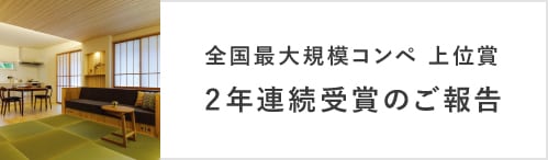 全国最大規模コンペ 上位賞 2年連続受賞のご報告