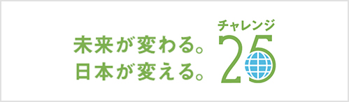 チャレンジ25