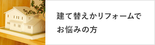 建て替えかリフォームでお悩みの方