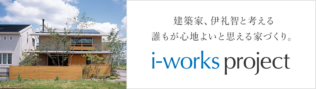 i-works projectの詳細はこちらから