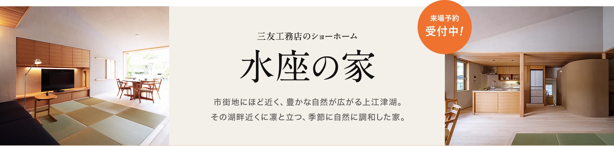 三友工務店のショーホーム「水座の家」