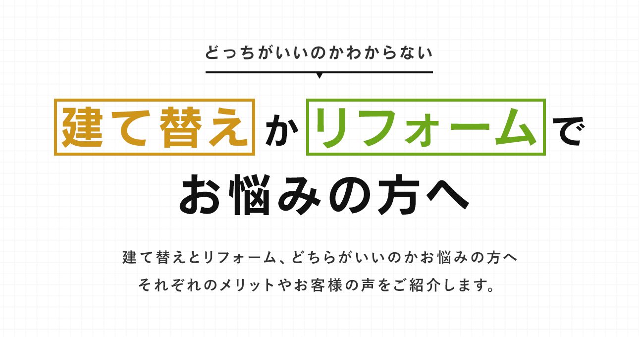 建て替えかリフォームでお悩みの方