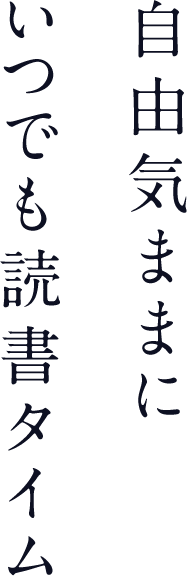 自由気ままにいつでも読書タイム