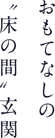 おもてなしの床の間玄関