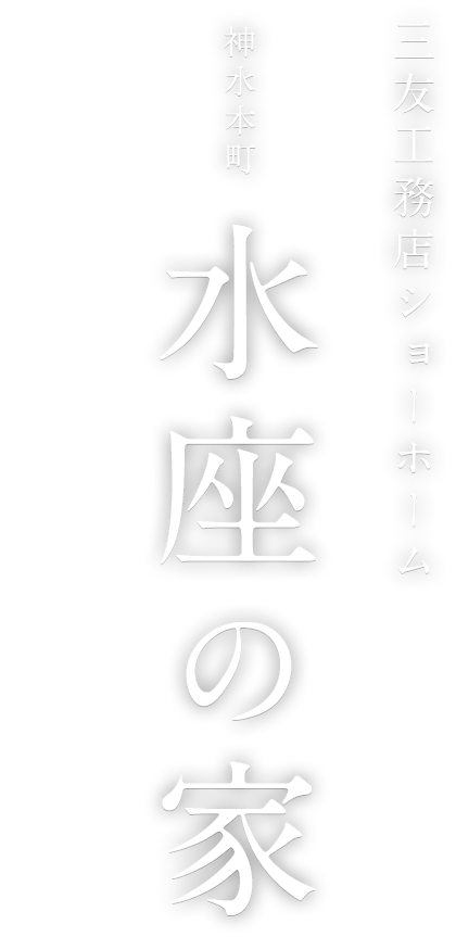 三友工務店ショーホーム 神水本町 水座の家