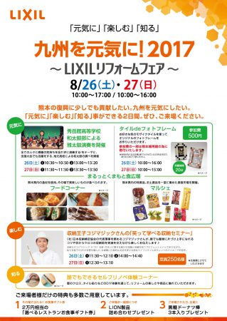 201708LIXILリフォームフェアA4_表面out