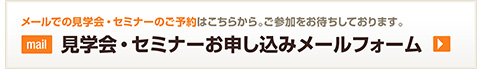 見学会・セミナーお申し込みメールフォーム